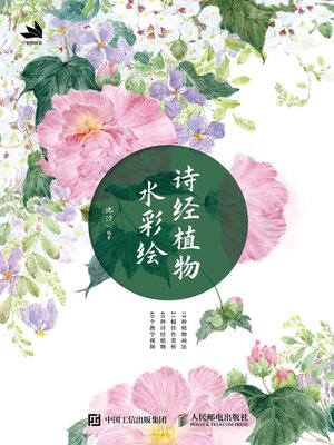 cover image of 诗经植物水彩绘